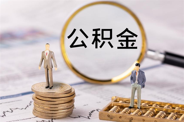 青岛离职公积金帮取（离职人员取公积金）