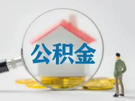 青岛离职的时候可以取公积金吗（离职能取住房公积金吗）